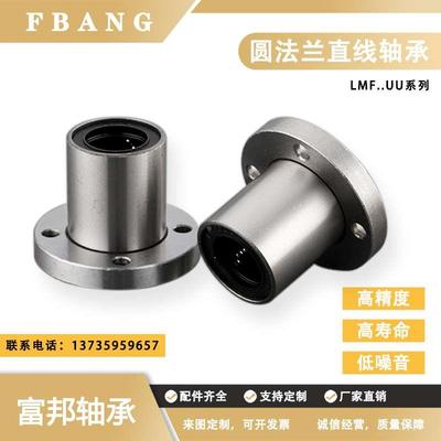 圆法兰直线运动轴承LMF6 8 10 12 13 16 20 25 30 35 40 50 60UU