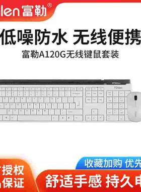 富勒A120G无线节能键鼠套装纤薄膜无线键盘鼠标套装防水低噪办公