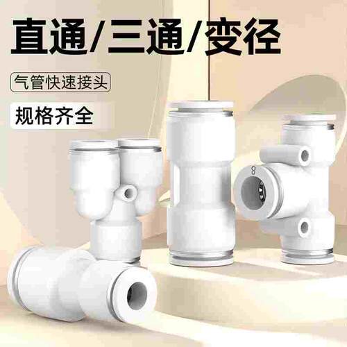 气动气管快速接头快接快插PU直通PE PY三通PG PEG PW变径4/6/8mm