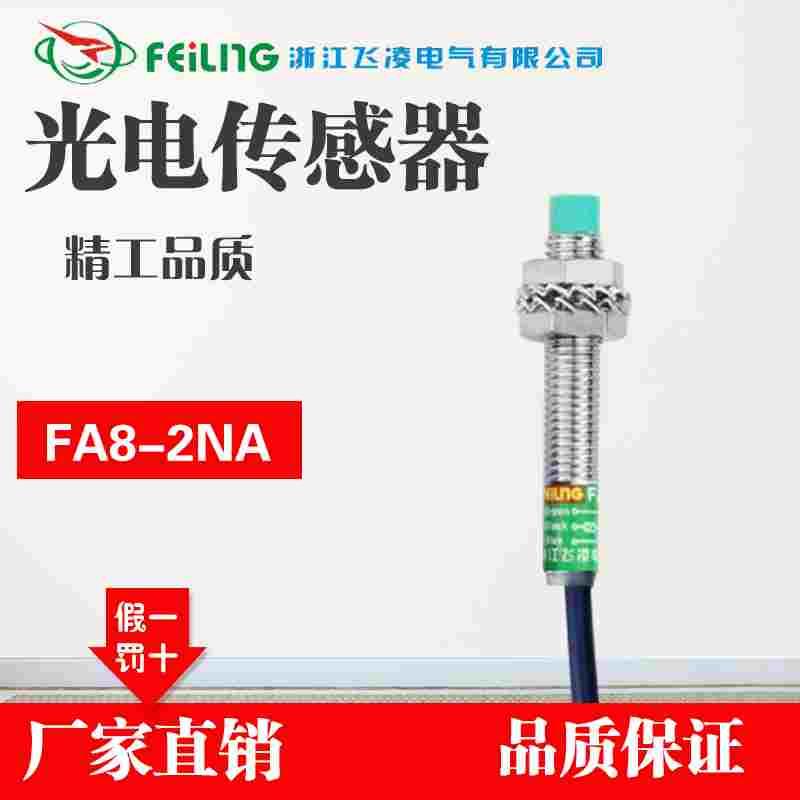 浙江飞凌接近开关  FA8-2NA传感器 直流PNP三线常开M8 测距2mm
