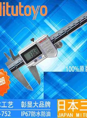 日本三丰Mitutoyo防水防油数显卡尺500-752/753/754-10/300mmIP67