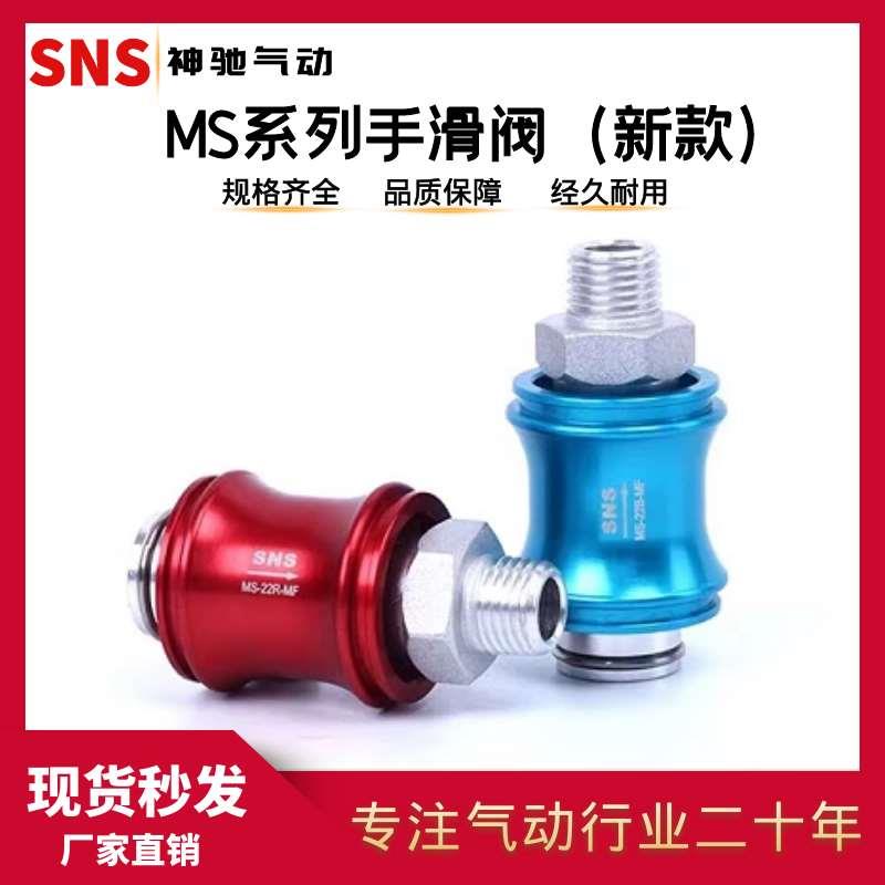 sns神驰气动手滑阀排气阀滑动开关手推阀HSV-08空压机阀门MS-22MF