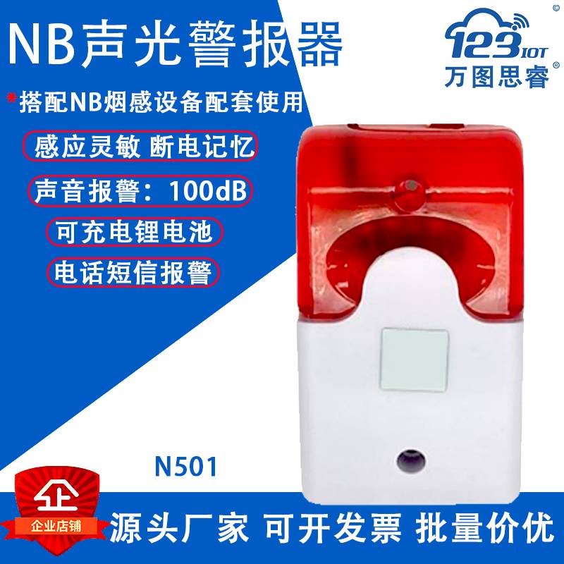 NB无线声光报警器一体蜂鸣器喇叭火灾警号高音量分贝智能联动N501