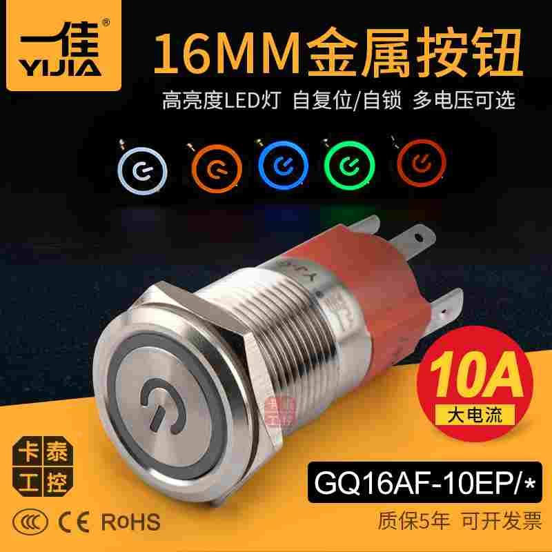 一佳金属按钮大电流开关GQ16AF-10EP 电源启动停止24V220V防水10A