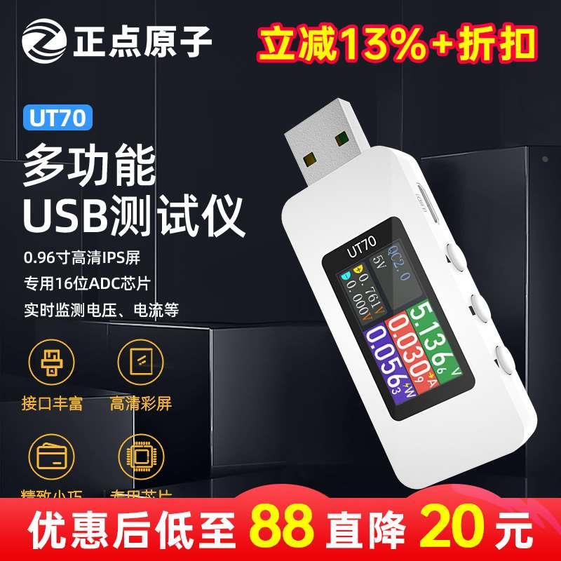 正点原子UT70 USB测试仪电压电流表多功能测试仪 QC/PD等协议检测