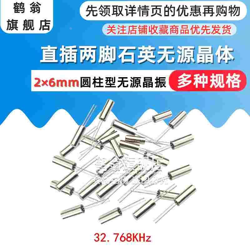 无源晶振圆柱型2*6mm （32.768KHZ）石英晶体 32.768K 直插2脚