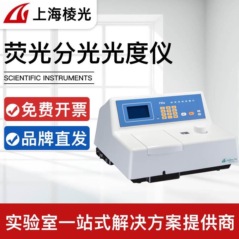 上海棱光 荧光分光光度仪实验室F93/F95S/F97/F98台式光谱分析仪