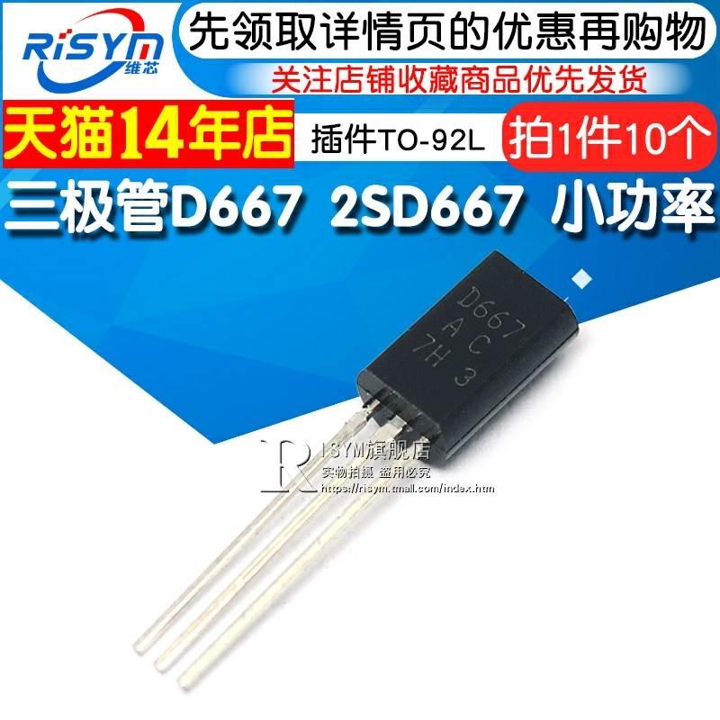 Risym 三极管 D667 2SD667 小功率三极管 插件TO-92L 10只