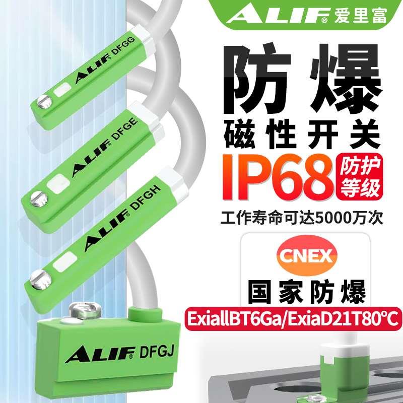 ALIF爱里富防爆磁性开关DFGH DFGG DFGE DFGJ气缸磁性传感器CNEX