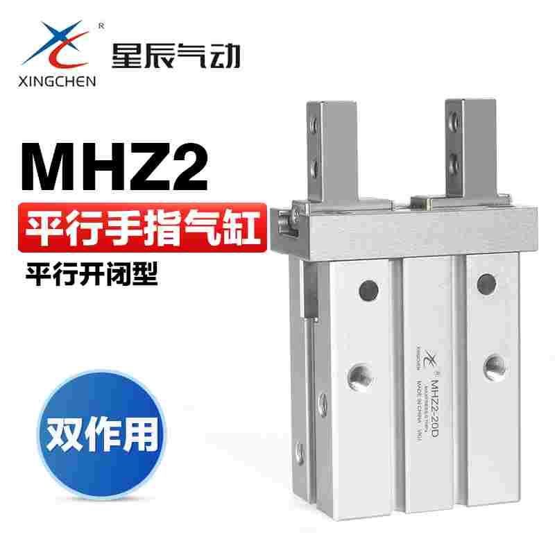 星辰气动小型平行夹爪手指气缸MHZL2 MHZ2-6D 10D 16D 20D 25D 32