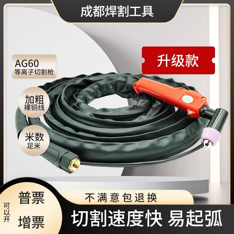 AG60等离子切割枪SG55等离子割把等离子切割机LGK/CUT-60割枪总成
