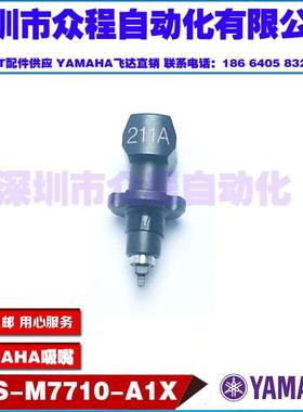 KGS-M7710-A1X KGS-M7710-A0X YAMAHA原装全新吸嘴 211A吸嘴