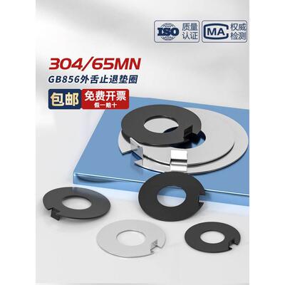 GB856 65MN锰钢/304不锈钢外舌止动垫圈止退垫片防松防滑挡圈垫子