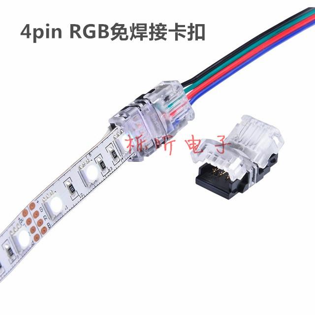 LED RGB滴胶灯条双头延长线 4P 10MM免焊接卡扣 5050连接线