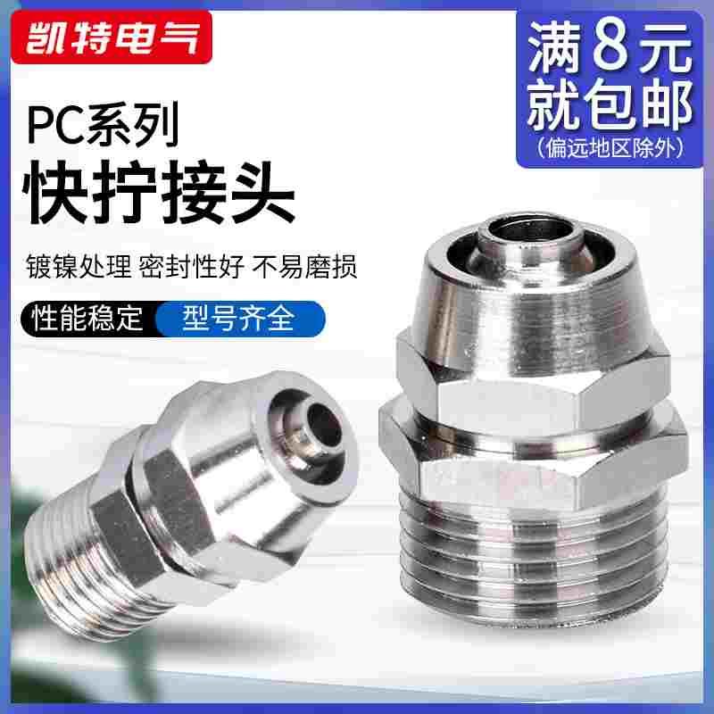 快拧PC接头PC4-M5/01/02 PC6-03/04PC8-01/02PC10铜镀镍螺纹直通