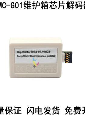 G01兼容CANON G680/G3820/G580 GX7030 GX7080废墨仓芯片解码器