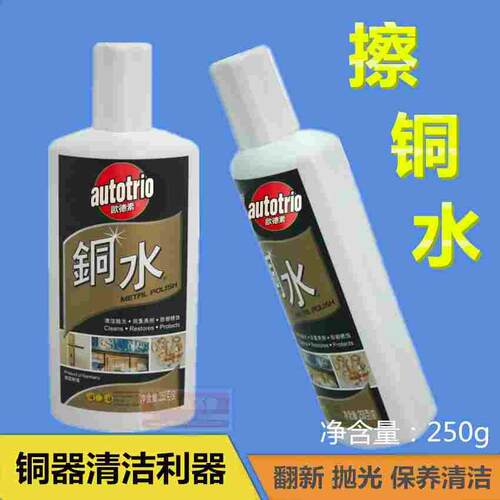 autotrio欧德素铜水250G洗铜水金属擦洗擦亮防御锈蚀丽彩铜水抛光