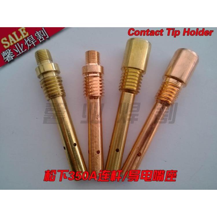 欧式350A二氧化碳(CO2)焊枪连接体 连杆 导电嘴座 喷管座