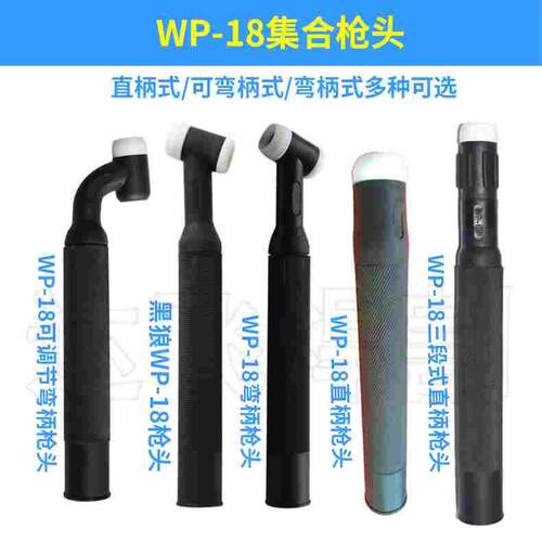 WP-18弯柄/WP-18P直柄 氩弧焊枪水冷枪头 焊把线枪头另有黑狼可选