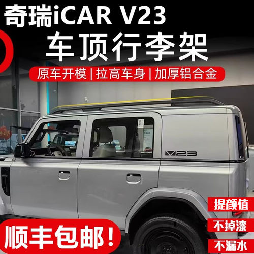 24-25款奇瑞icarv23车顶行李架