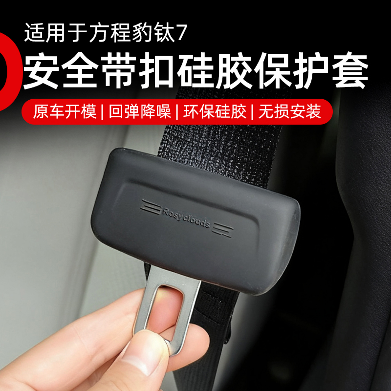 方程豹钛7安全带硅胶保护套