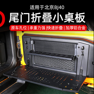 北京BJ40尾门置物折叠小桌板铝合金材质折叠后备箱储物架 26款