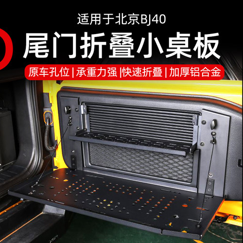 北京BJ40尾门置物折叠小桌板