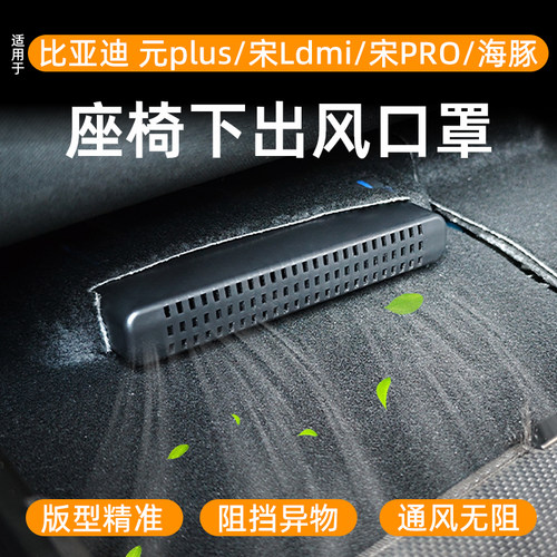 比亚迪宋Ldmi宋pro海豚元plus座椅下出风口罩空调出风口保护用品