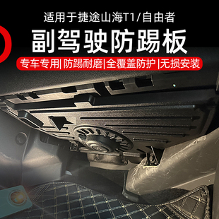 山海T1副驾驶防踢板线路保护板升级卡扣固定无损安装 捷途自由者
