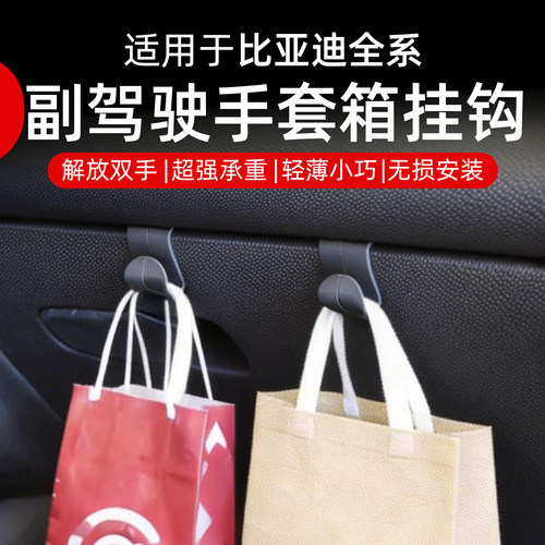 比亚迪全系副驾驶挂钩宋plus海豹海狮唐秦汉手套箱车载挂钩用品