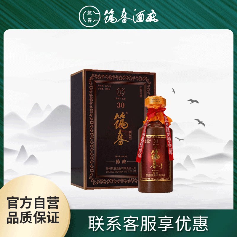 贵州筑春酱酒陈酿30酱香型白酒53度500ml组合装 正品大曲坤沙白酒