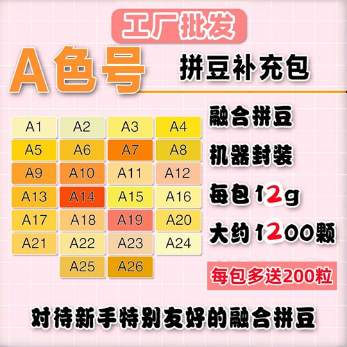 拼豆补充包A色系MARD同色号黄豆豆小舞通用2.6mm融合豆diy材料包