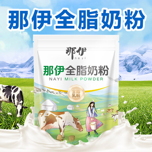 那伊全脂奶粉两斤袋装 成人乳粉新疆奶粉学生营养早餐家用