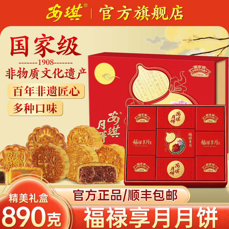 安琪福禄享月月饼礼盒装红色本命年中秋礼品中式传统糕点