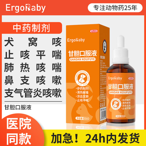 甘胆口服液猫狗感冒咳嗽止咳平喘