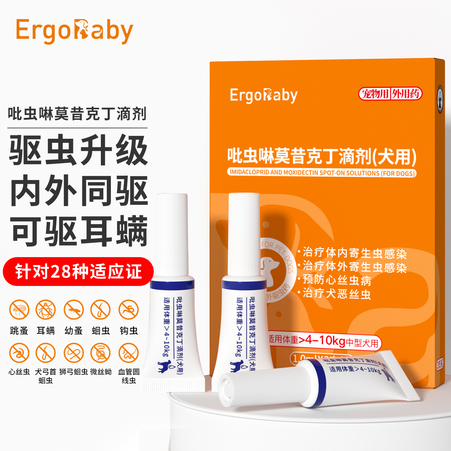 猫狗驱虫药体内外一体去跳蚤耳螨