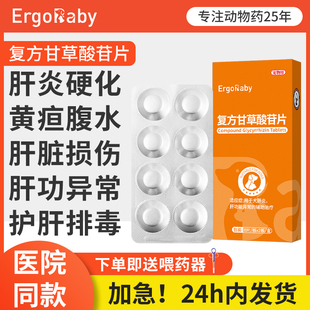 宠物甘草酸苷片狗狗肝炎黄疸腹水损伤猫咪宠物保肝片护肝药