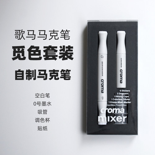 diy歌马croma自制空笔透明色墨水