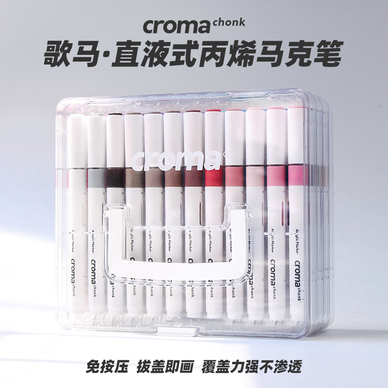 歌马croma直液式软头丙烯马克笔48色套装学生专用不透色可叠色24色免按压儿童水彩笔无毒防水美术DIY涂鸦画笔 文具电教/文化用品/商务用品 马克笔 原图主图