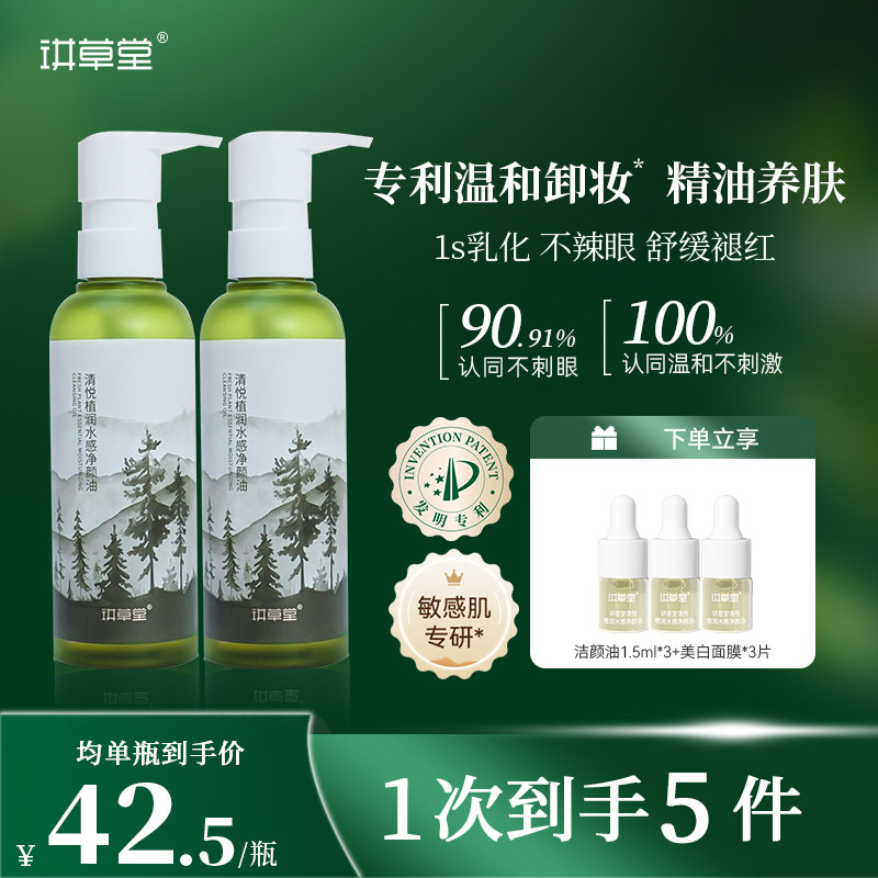 讲草堂卸妆水油女温和脸眼唇三合一深层清洁卸妆油敏感肌专用官方