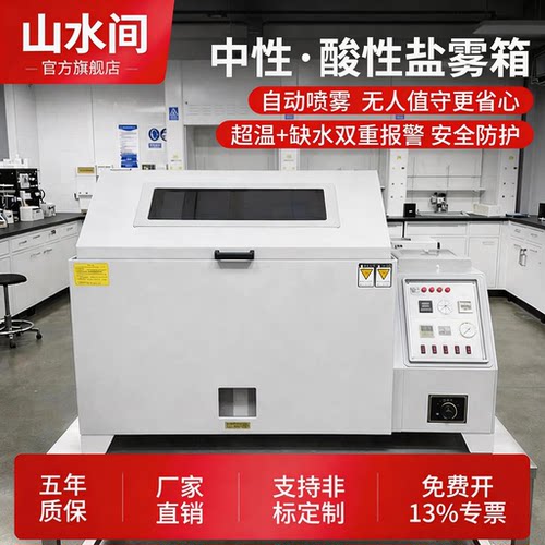 山水间盐雾试验机厂家直销