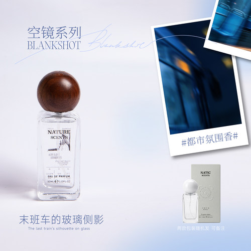 闻物空境系列·末班车的玻璃侧影·浓香型喷雾30ml精致礼盒装