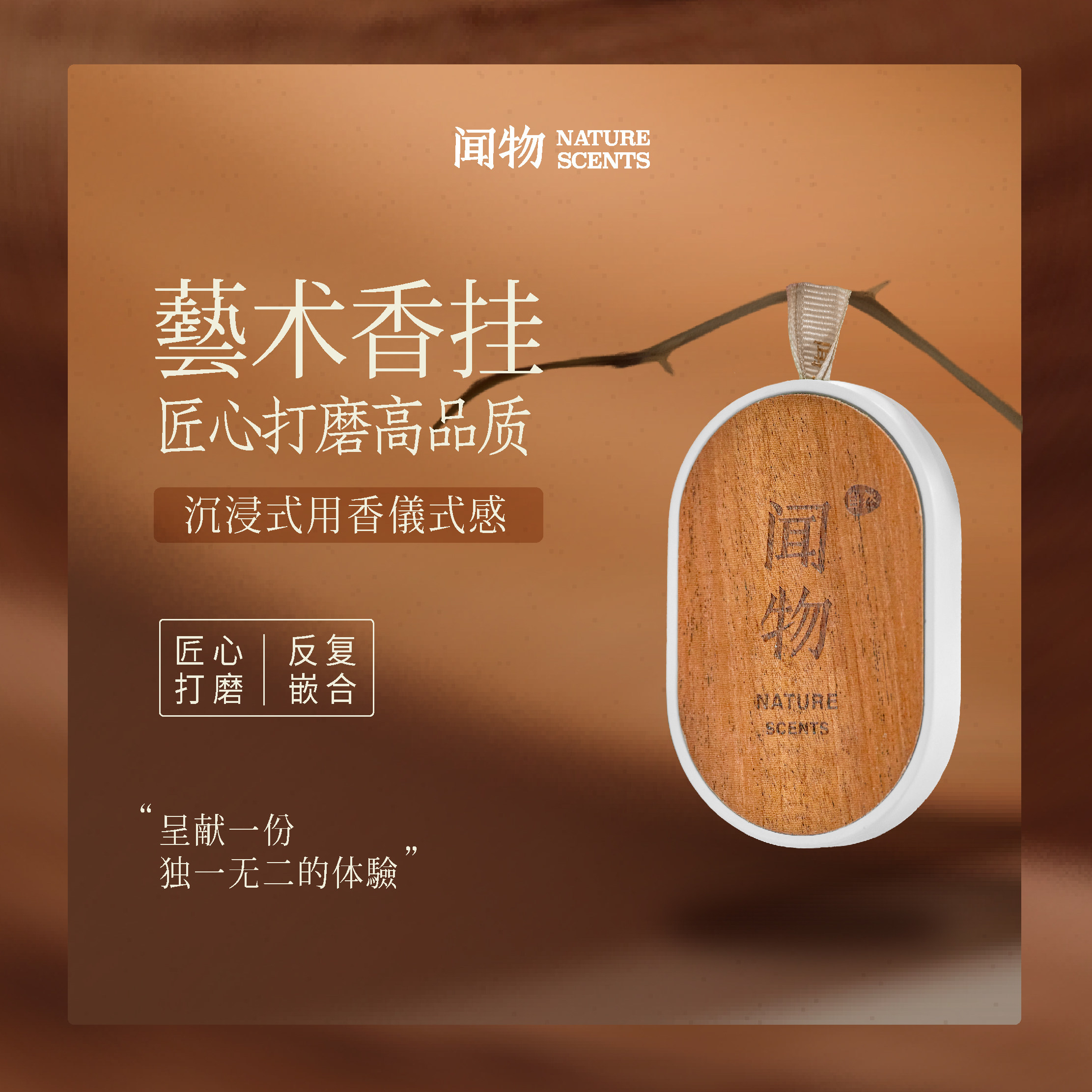 闻物车载家居精油原木香薰香牌挂