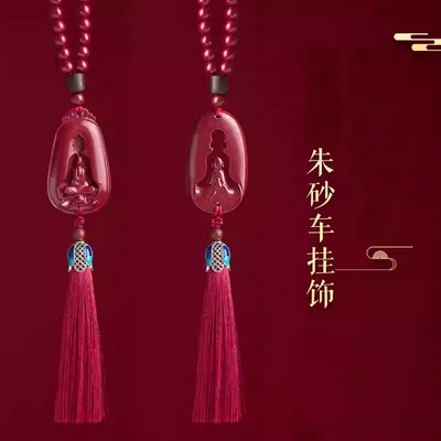 汽车挂件车内吊饰后视镜保真朱砂本命佛祖挂饰挂坠创意出入平安