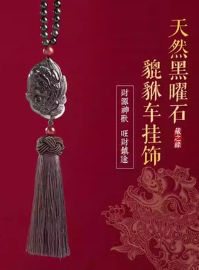 汽车挂件高档保平安扣车内后视镜天然创意黑曜石貔貅吊坠车挂饰