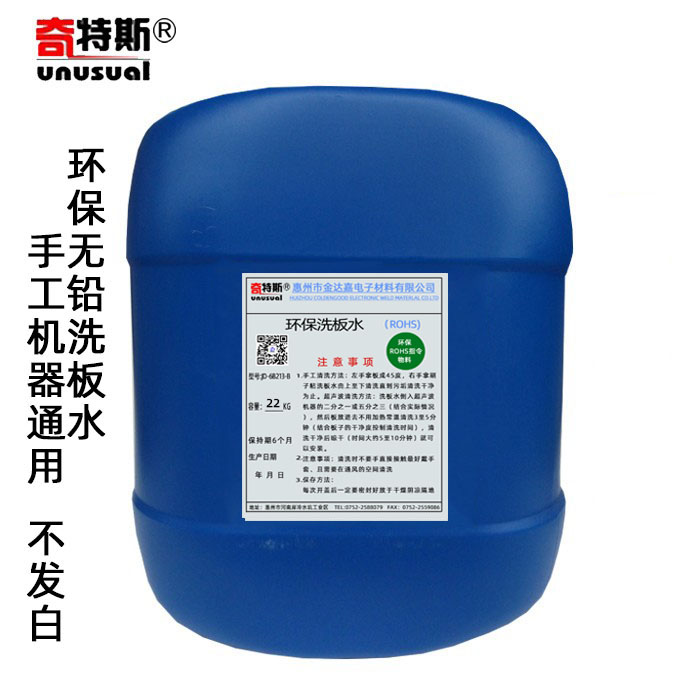 。奇特斯无铅环保洗板水清洗剂洗PCB板返修板手工通用塑胶无白迹