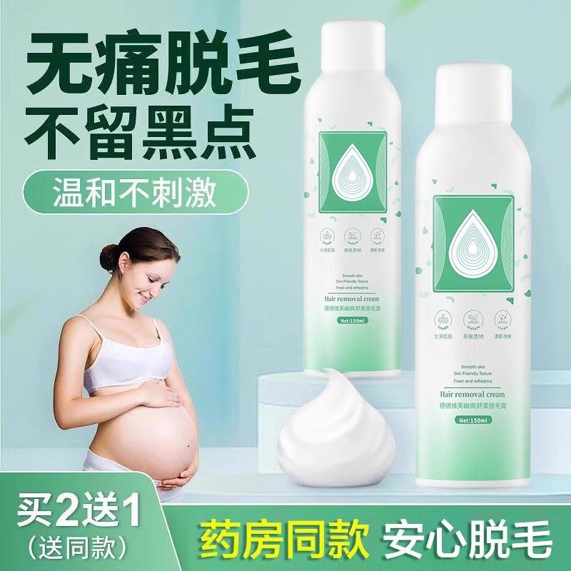 脱毛膏非孕妇怀孕期哺乳期专可用女腋下腿毛非全身脱喷雾慕斯神器