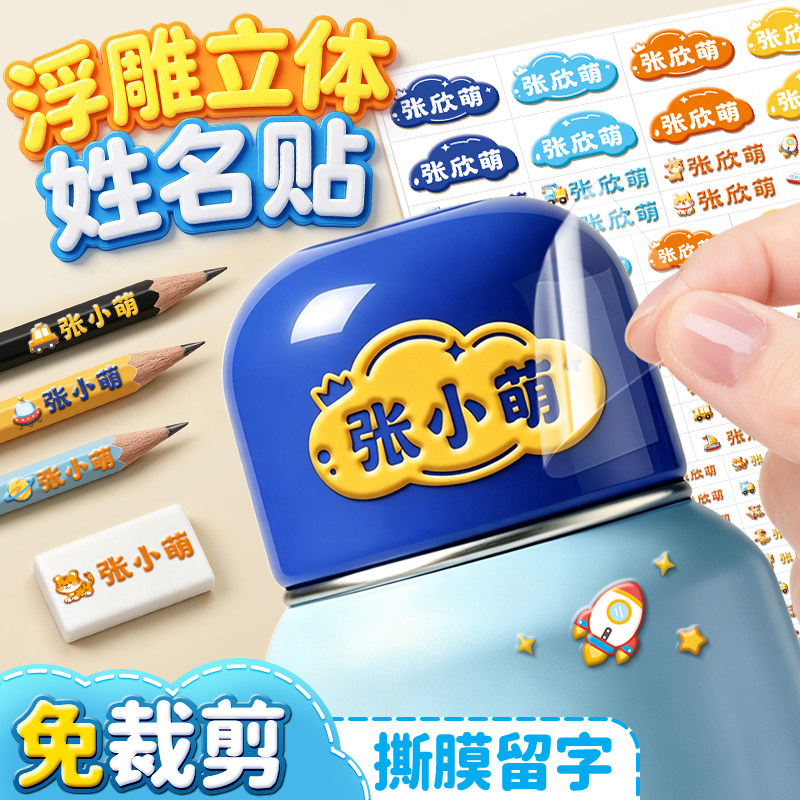 3D水晶姓名贴撕膜留字儿童名字贴纸防水防撕幼儿园小学生专用立体图片