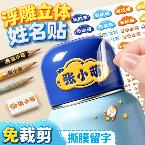 3D水晶姓名贴撕膜留字儿童名字贴纸防水防撕幼儿园小学生专用立体