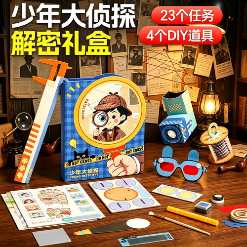 热卖款少年大侦探手工diy创意解密礼盒思维锻炼儿童科学益智玩具